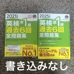 英検準1級 過去6回全問題集 2021 2025 年度版 書き込みなし