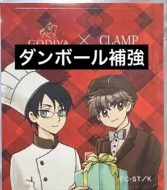 ダンボール補強 GODIVA × CLAMP コラボステッカー