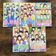 モーニング娘。オフィシャルストーリー 娘。物語 1~5巻セット