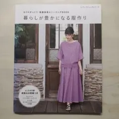 もりのがっこう・後藤麻美のソーイングBOOK暮らしが豊かになる服作り