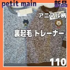 新品》プティマイン キッズ長袖裏起毛トレーナー110 2点まとめ売り動物アニマル