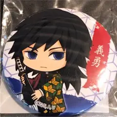 鬼滅の刃 ぎゅぎゅっと缶バッジ 冨岡義勇