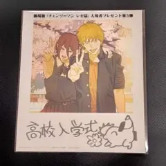 【未開封】劇場版 チェンソーマン レゼ編 第5弾 入場特典