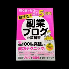 初心者がゼロから毎月5万円稼げる!副業ブログの教科書