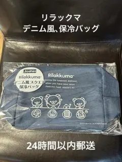 Joshin Rilakkuma デニム風スクエア保冷バッグ