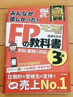 みんなが欲しかった! FPの教科書 3級 '22-'23年版