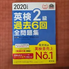 2020年度版 英検2級 過去6回全問題集