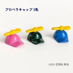 レゴ プロペラキャップ 帽子 3色セット 正規 新品 ミニフィグ用