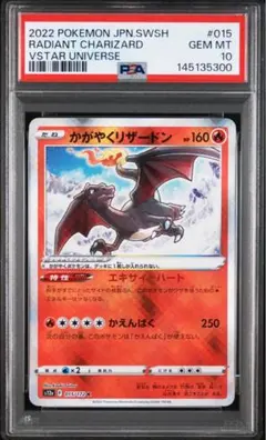 【PSA10】かがやくリザードン 015/172