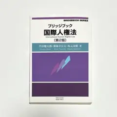 ブリッジブック国際人権法 第2版