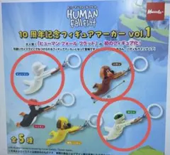 ヒューマンフォールフラット　10周年記念フィギュアマーカー　3種セット②