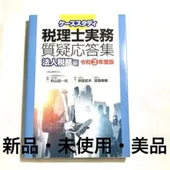 ケーススタディ税理士実務質疑応答集令和3年度版法人税務編