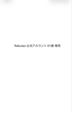 Rakutao 公式アカウント01様 専用