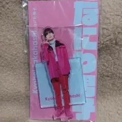 未開封 なにわ男子 高橋恭平 アクリルスタンド