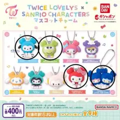 TWICE LOVELY SANRIO CHARACTERS キーホルダーセット