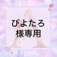 ぴよたろ様専用