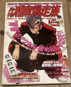 【rise9/1まで】月刊湘南爆走族ヤングキングセレクションバンダナあり 月刊湘南爆走族ヤングキングセレクション全20号 バンダナあり