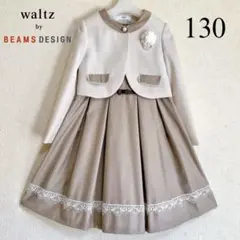 BEAMS DESIGN130 入学式　卒園式　七五三　フォーマル　女の子