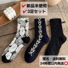 ソックス　3足セット　レディース　レトロ　デザイン　　花柄　立体花柄　モノトーン
