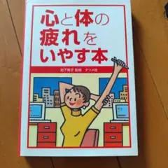 心と体の疲れをいやす本