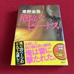 危険なビーナス 東野圭吾 初版本 - メルカリ