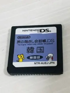 旅の指さし会話帳 韓国語 ニンテンドーDS