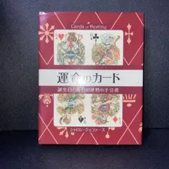 運命のカード シャロン・ジェファース　中古