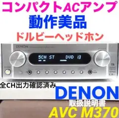 DENON AVC-M370 AVサラウンドアンプ ホームシアター 708のサムネイル