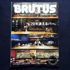 BRUTUS ブルータス　20年通えるバー。