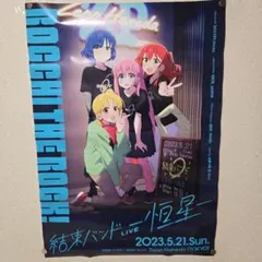 ぼっち・ざ・ろっく！ 結束バンドLIVE-恒星- B2ポスター