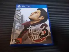 PS4 龍が如く3 ソフト