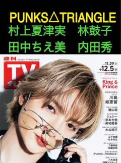 切抜　TVガイド　PUNKS△TRIANGLE 村上奈津実林鼓子田中ちえ美内田秀