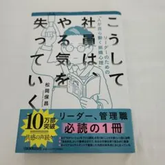 こうして社員はやる気を失っていく