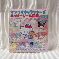 新品未開封 サンリオキャラクターズ ハッピーシール図鑑 シール462枚