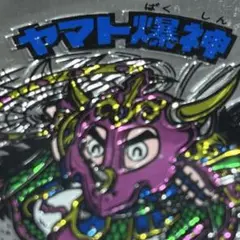 ヤマト爆神　ビックリマン　② ◉未使用美品◉ヤマト爆神 ビックリマンシール No.2 39周年記念