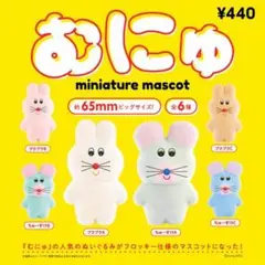 むにゅさん ぬいぐるみ ❣️🐇ぬいぐるみ＆ぬいぐるみキーホルダーは抽選販売ですin