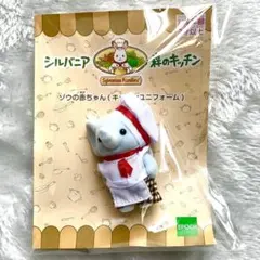 シルバニアファミリー 森のキッチン ゾウの赤ちゃん