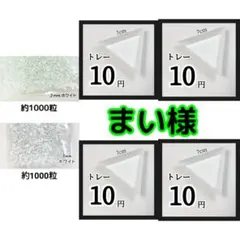 まい様(専用)