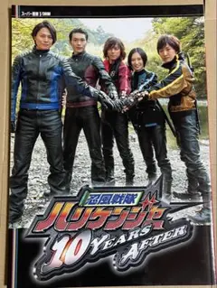 忍風戦隊ハリケンジャー 10YEARS AFTER 写真集