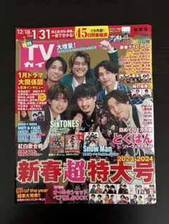 TVガイド 2024年 2月号