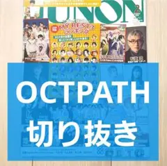 【OCTPATH 切り抜き】JUNON ジュノン 2025年 2月号