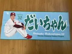 楽天イーグルス 中島大輔選手 だいちゃん タオル