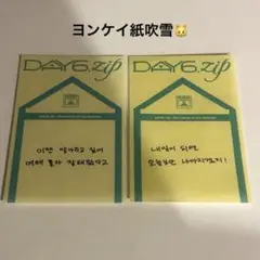 DAY6 DAY6.ZIP 10周年記念 ポップアップ ヨンケイ　特典