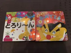 東京書店 絵本 2冊セット
