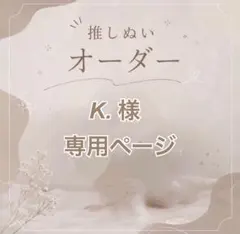 【K.様】専用ページ