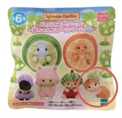 シルバニア　どきどきコレクション　フルーツパーティ