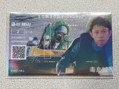 毒島誠 オリジナル舟券のサムネイル