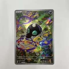 2026年最新】シルシュルー ポケカの人気アイテム - メルカリ