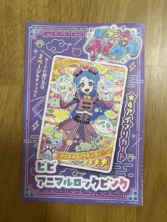ひみつのアイプリ　アニマルロックピンク　ビビ