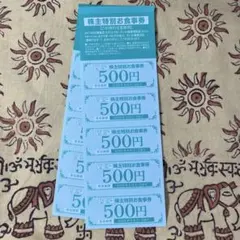 株主特別お食事券 500円×5枚が2セット、5000円